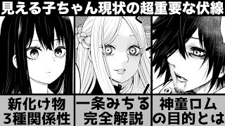 【見える子ちゃん】ヤバい奴同士の戦闘？新種のヤバい奴の関係性と神童ロムの目的、一条みちるについて解説します【44話】【考察】