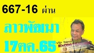 667-16*ผ่าน*2022 10 17 ลาวพัฒนา@ลาวพัฒนา หวยลาว มีทุกๆวันจันทร์/พุธ/ศุกร์** 20.30น.