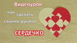 ВАЛЕНТИНКА\\ объёмное сердце из бумаги