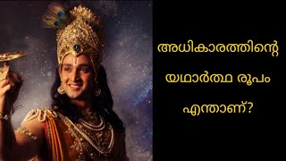 Mahabharatham | Lord Krishna | Speeches | അധികാരം