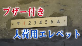 【ブザー付き・上りのみ】初期からの移行期！千葉県某ビルの古い三菱製エレベーター