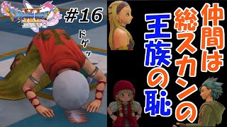 【ドラクエ11S】序盤と終盤にファーリス王子はそれはそれは見事なDO・GE・ZAをします笑(*´з`)シルビアさんも引き連れバケモノサソリ退治♪九州男児二人旅のネタバレ初見実況プレイ!part16