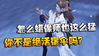 第五人格：大帅观战：你不是绝活宿伞吗？怎么蜡像师也这么猛 | Identity V | アイデンティティV