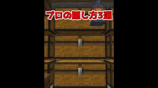 プロがやる簡単チェストの隠し方3選【マイクラ】【Minecraft】