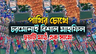 পাখির চোখে চরমোনাই বিশাল মাহফিল | ছয়টি মাঠ এক সাথে | ড্রোন ভিউ | Chormonai Mahfil