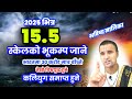 2025 भित्र 15.5 स्केलको भूकम्प जाने||कलियुग समाप्त भएर सत्ययुग आउने|प्रलय आउने|भविष्यमालिका