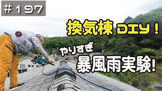 ≪週末DIYから始める移住への道≫ ＃197　熱気と湿気から家を守る換気棟DIY！スーパー暴風雨を再現して実験する！トーコー「高換気Swing」≪アラフィフ開拓≫