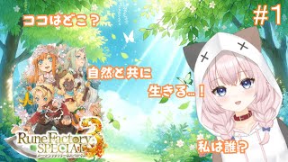 【ルンファク3SP】猫耳VTuberがまったり異世界生活 ＃１【ネタバレあり】