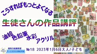 絵画教室 初心者の為の技法解説 色鉛筆画 水彩画 油絵 アクリル画 子どもから大人まで