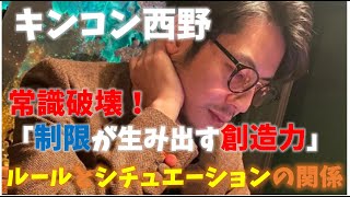 『常識破壊！「制限が生み出す想像力」ルールとシチュエーションの関係』キンコン西野　オンラインサロン記事