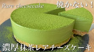 【簡単】失敗しない、本格濃厚抹茶レアチーズケーキの作り方☆