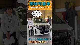 「在庫・即納車速報」30後期アルファード！ノーマル又はコンプリート販売可能！是非お問合せ下さい！