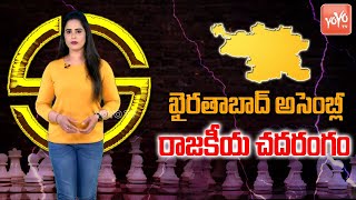 Kairathabad Assembly Constituency Politics | Rajakeeya Chadarangam | Danam Nagender | KCR | YOYO TV