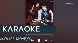 [KARAOKE] ลบยัง (Re-move on) - GEMINI, FOURTH #KARAOKEรวมมิตร