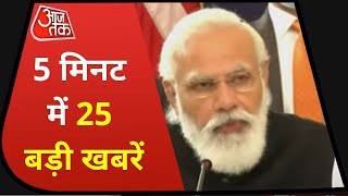 Hindi News Live: देश दुनिया की 25 बड़ी खबरें | 5 Minute 25 Badi Khabar | Aaj Tak