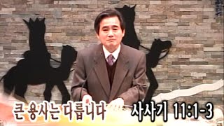 송구영신예배설교 | 큰 용사는 다릅니다 (삿 11:1~3) | 정은석 목사 | 2014.12.31 | 순천염광교회