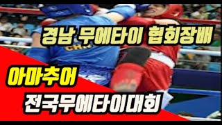 MUAYTHAI 2023년 경남 무에타이 협회장배 전국 아마추어 대회 4경기~6경기