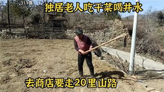 河北悬崖遇独居老人，吃干菜捡树枝艰难生活，去商店要走20里山路