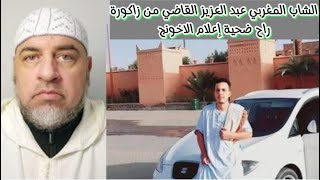 الشاب المغربي عبد العزيز القاضي من زاكورة. راح ضحية إعلام الاخونج