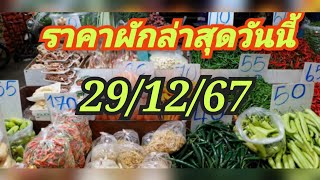 ราคาผักวันนี้ 29/12/67 + คลิปย้อนหลัง 28/12/67 + 27/12/67