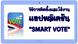 วิธีการติดตั้งและใช้งานแอปพลิเคชันฉลาดเลือก หรือ SMART VOTE