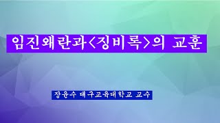 임진왜란과 징비록의 교훈  장윤수 대구교육대학교 교수