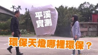 平溪實測！環保天燈哪裡環保？