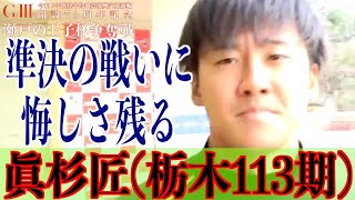 【玉野競輪・GⅢ瀬戸の王子杯争奪戦】眞杉匠「納得はしていない」