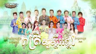 រាត្រីសួស្តីអង្គរ/តារា Town/ Rea trey sou sdey angkor [Town production]