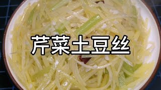 家常菜芹菜土豆丝做法，菜式简洁，清淡可口，是居家必备菜品之一