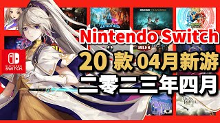 4月 20款 任天堂Switch遊戲 2023年