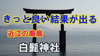 近江の厳島【白髭神社】。滋賀県湖西のパワースポット‼人生全ての道案内人です。きっと良い結果が出ます。