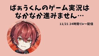 【騎士A文字起こし】ばぁうくんのゲーム実況はやっぱりおもしろいｗｗ #騎士a文字起こし #騎士a #ばぁう（KnightA24時間リレー配信_21.11.21）