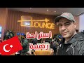 افضل استراحة في مطار اسطنبول الجديد | IGA Lounge