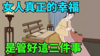 一個女人真正的幸福，不是去管男人的錢，而是管好這3件事！【雪月國學】#國學智慧#國學文化#為人處世#福氣