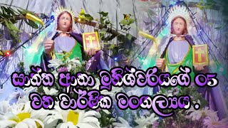 සාන්ත ආනා මුනිශ්වරියගේ 05 වන වාර්ෂික මංගල්‍යය 2023 💐💕