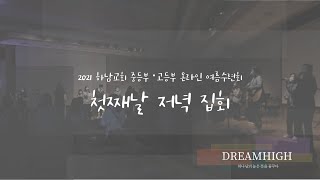 2021 하남교회 중등-고등부 드림하이 여름수련회 첫째날