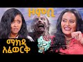 ዞምቢ - ማክዳ አፈወርቅ - ሰከላ | Sekela | Talk Show | Tigist Girma | Abbay TV