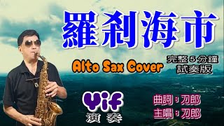 《羅剎海市》Yif Sax 薩克斯風演奏(F調)/ Cover by Alto sax /詞曲：刀郎 /演唱：刀郎 《罗剎海市》