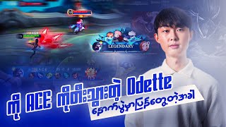 ကို ACE ကိုတီးသွားတဲ့ Odette ကိုနောက်ပွဲမှာပြန်တွေ့တဲ့အခါ🤫