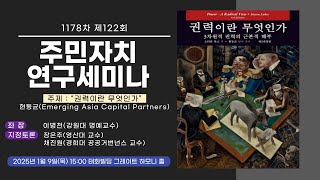 [주민자치 연구세미나-122]권력이란 무엇인가, 현동균