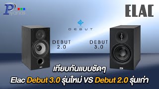 เทียบกันแบบชัดๆ Elac Debut 3.0 รุ่นใหม่ VS Debut 2.0 รุ่นเก่า