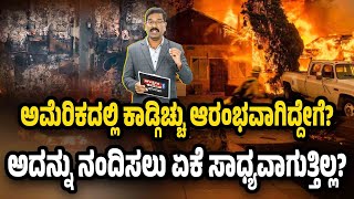 ಅಮೆರಿಕದಲ್ಲಿ ಕಾಡ್ಗಿಚ್ಚು ಆರಂಭವಾಗಿದ್ದೇಗೆ? ಅದನ್ನು ನಂದಿಸಲು ಏಕೆ ಸಾಧ್ಯವಾಗುತ್ತಿಲ್ಲ? Los Angeles fire. Reason