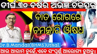 ବାତ ରୋଗରେ ଚମତ୍କାରି ଔଷଧ। Dr B. Mandal on Gout, Rheumatism, Arthritis, Sciatica treatment in odia #dr