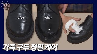 [SHOES FOR MEN] 가죽 구두 정밀케어하기