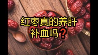 红枣没有养肝补血的健康惊喜，这样吃枣还有问题?