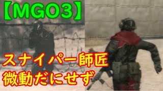 【メタルギアオンライン３】#23 MGO3 教科書のようにキレイな構えのスナイパー様に巡り合いました！またまだ楽しい仲間がいっぱいいます