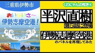 【半沢直樹第5話に登場】「伊勢志摩空港」のパネルを再現してみた～くわにゃんの呟き④～【三重県桑名市】