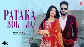 Pataka Bol Ja - Rahul Puti, Ashu Twinkle, Feat. Deepak Baldi, Ruba Khan | New Haryanvi Video Song