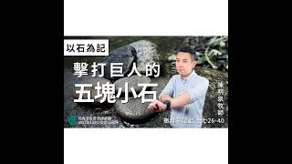 [講壇重溫Podcast] 以石為記：擊打巨人的五塊小石｜撒母耳記上 @陳明泉牧師｜2022年10月2日